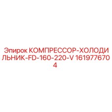 1619776704 КОМПРЕССОР-ХОЛОДИЛЬНИК-FD-160-220-V Epiroc