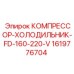 1619776704 КОМПРЕССОР-ХОЛОДИЛЬНИК-FD-160-220-V Epiroc