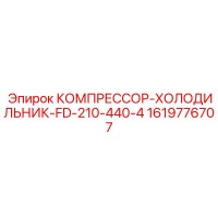 1619776707 КОМПРЕССОР-ХОЛОДИЛЬНИК-FD-210-440-4 Epiroc