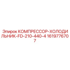1619776707 КОМПРЕССОР-ХОЛОДИЛЬНИК-FD-210-440-4 Epiroc
