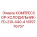 1619776707 КОМПРЕССОР-ХОЛОДИЛЬНИК-FD-210-440-4 Epiroc
