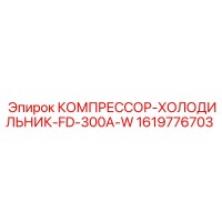 1619776703 КОМПРЕССОР-ХОЛОДИЛЬНИК-FD-300A-W Epiroc