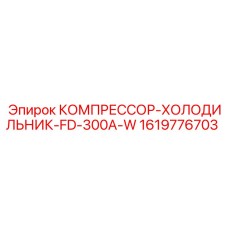 1619776703 КОМПРЕССОР-ХОЛОДИЛЬНИК-FD-300A-W Epiroc