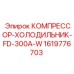 1619776703 КОМПРЕССОР-ХОЛОДИЛЬНИК-FD-300A-W Epiroc