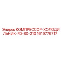 1619776717 КОМПРЕССОР-ХОЛОДИЛЬНИК-FD-80-210 Epiroc