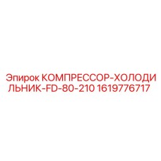 1619776717 КОМПРЕССОР-ХОЛОДИЛЬНИК-FD-80-210 Epiroc