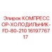 1619776717 КОМПРЕССОР-ХОЛОДИЛЬНИК-FD-80-210 Epiroc