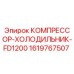 1619767507 КОМПРЕССОР-ХОЛОДИЛЬНИК-FD1200 Epiroc