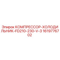 1619776702 КОМПРЕССОР-ХОЛОДИЛЬНИК-FD210-230-V-3 Epiroc