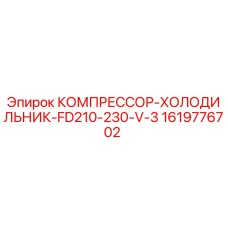 1619776702 КОМПРЕССОР-ХОЛОДИЛЬНИК-FD210-230-V-3 Epiroc