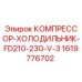 1619776702 КОМПРЕССОР-ХОЛОДИЛЬНИК-FD210-230-V-3 Epiroc