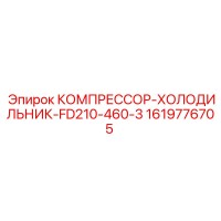 1619776705 КОМПРЕССОР-ХОЛОДИЛЬНИК-FD210-460-3 Epiroc