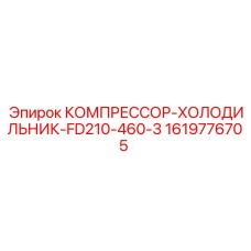1619776705 КОМПРЕССОР-ХОЛОДИЛЬНИК-FD210-460-3 Epiroc