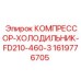 1619776705 КОМПРЕССОР-ХОЛОДИЛЬНИК-FD210-460-3 Epiroc