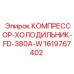 1619767402 КОМПРЕССОР-ХОЛОДИЛЬНИК-FD-380A-W Epiroc