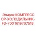 1619767518 КОМПРЕССОР-ХОЛОДИЛЬНИК-FD-700 Epiroc