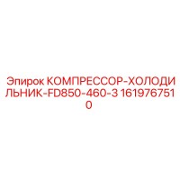 1619767510 КОМПРЕССОР-ХОЛОДИЛЬНИК-FD850-460-3 Epiroc
