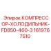 1619767510 КОМПРЕССОР-ХОЛОДИЛЬНИК-FD850-460-3 Epiroc