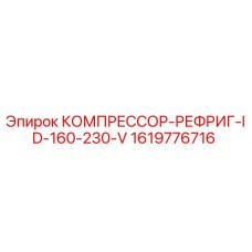 1619776716 КОМПРЕССОР-РЕФРИГ-ID-160-230-V Epiroc