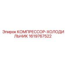 1619767522 КОМПРЕССОР-ХОЛОДИЛЬНИК Epiroc