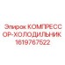 1619767522 КОМПРЕССОР-ХОЛОДИЛЬНИК Epiroc