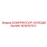1619767511 КОМПРЕССОР-ХОЛОДИЛЬНИК Epiroc