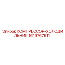 1619767511 КОМПРЕССОР-ХОЛОДИЛЬНИК Epiroc