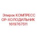 1619767511 КОМПРЕССОР-ХОЛОДИЛЬНИК Epiroc