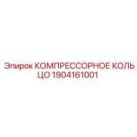 1904161001 КОМПРЕССОРНОЕ КОЛЬЦО Epiroc