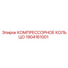 1904161001 КОМПРЕССОРНОЕ КОЛЬЦО Epiroc