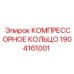 1904161001 КОМПРЕССОРНОЕ КОЛЬЦО Epiroc