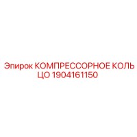 1904161150 КОМПРЕССОРНОЕ КОЛЬЦО Epiroc
