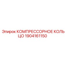1904161150 КОМПРЕССОРНОЕ КОЛЬЦО Epiroc