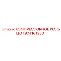 1904161350 КОМПРЕССОРНОЕ КОЛЬЦО Epiroc