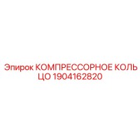 1904162820 КОМПРЕССОРНОЕ КОЛЬЦО Epiroc