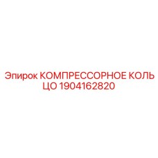 1904162820 КОМПРЕССОРНОЕ КОЛЬЦО Epiroc