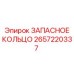 2657220337 ЗАПАСНОЕ КОЛЬЦО Epiroc