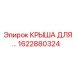Термостойкая крышка компрессорного блока Epiroc 1622880324