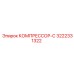 3222331322 КОМПРЕССОР-С | Epiroc