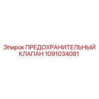 1091034081 ПРЕДОХРАНИТЕЛЬНЫЙ КЛАПАН Epiroc