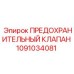 1091034081 ПРЕДОХРАНИТЕЛЬНЫЙ КЛАПАН Epiroc