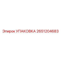2651204683 УПАКОВКА Epiroc