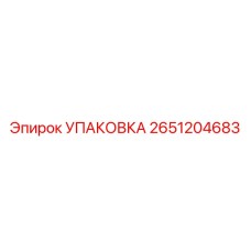 2651204683 УПАКОВКА Epiroc