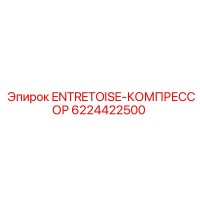 6224422500 ENTRETOISE-КОМПРЕССОР Epiroc