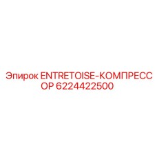 6224422500 ENTRETOISE-КОМПРЕССОР Epiroc