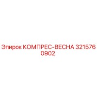 3215760902 Compressor Spring Epiroc
