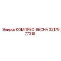 3217977318 Compressor Spring Epiroc