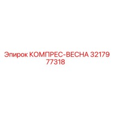 3217977318 Compressor Spring Epiroc