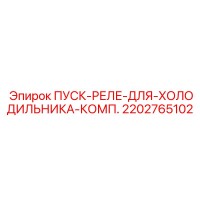 2202765102 ПУСК-РЕЛЕ-ДЛЯ-ХОЛОДИЛЬНИКА-КОМП. Epiroc