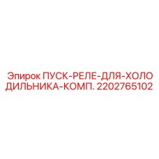 2202765102 ПУСК-РЕЛЕ-ДЛЯ-ХОЛОДИЛЬНИКА-КОМП. Epiroc